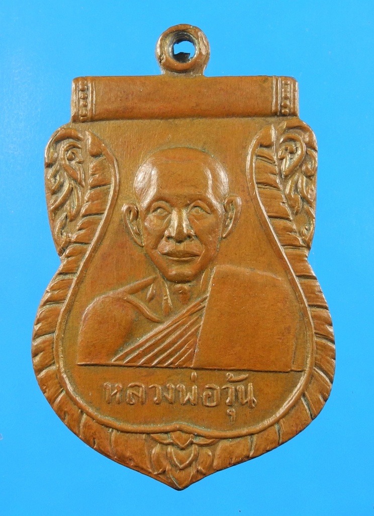 เหรียญหลวงพ่อวุ้น วัดบางกง